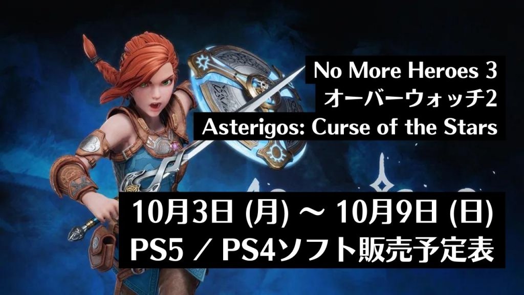 10月3日（月）～10月9日（日）のPS5・PS4ソフト販売予定表