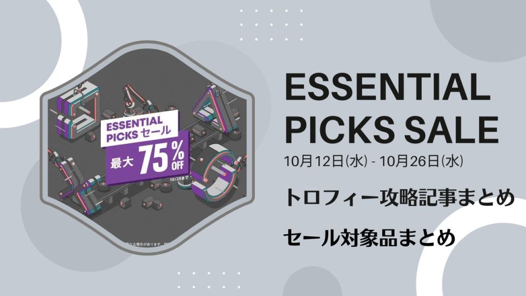 『Essential Picks』『SQUARE ENIX』セールからトロフィー攻略記事をピックアップ、他（10月26日まで）