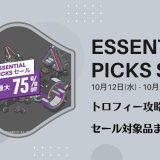 『Essential Picks』『SQUARE ENIX』セールからトロフィー攻略記事をピックアップ、他（10月26日まで）