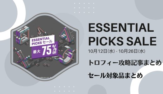 『Essential Picks』『SQUARE ENIX』セールからトロフィー攻略記事をピックアップ、他（10月26日まで）