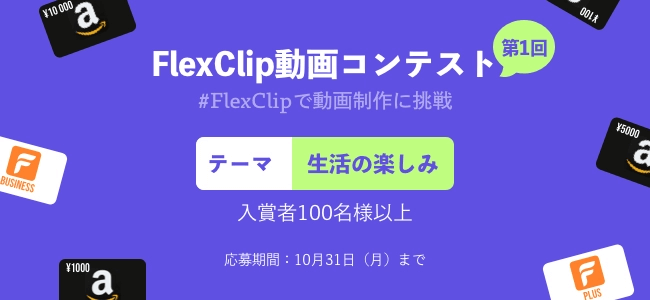 FlexClip動画コンテストでamazonギフト券と有料プラン1年分が当たる【10月31日まで/日本限定】