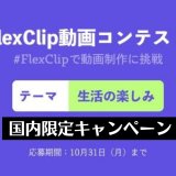 FlexClip動画コンテストでamazonギフト券と有料プラン1年分が当たる【10月31日まで/1ヶ月ビジネスプランが無料】