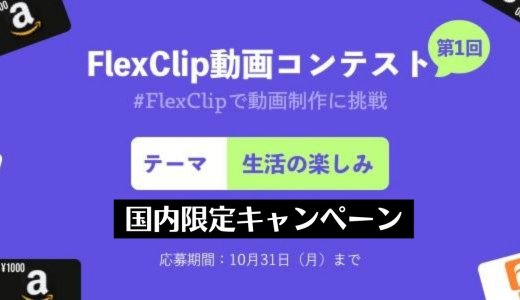FlexClip動画コンテストでamazonギフト券と有料プラン1年分が当たる【10月31日まで/1ヶ月ビジネスプランが無料】