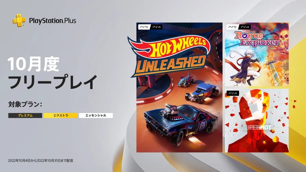 PS Plus フリープレイ 10月追加分（～ 10月31日【月】まで）