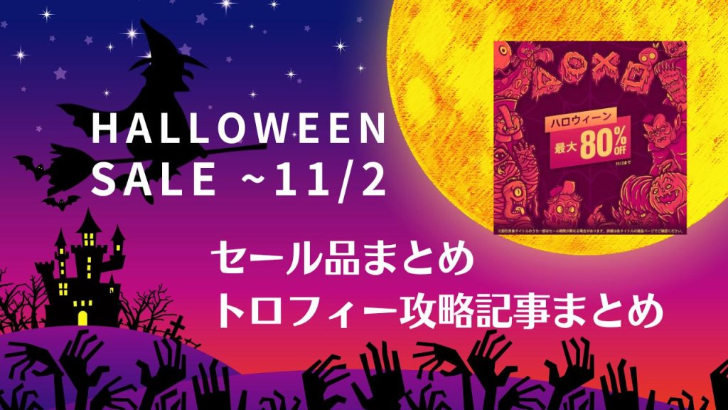 『ハロウィーン』セールからトロフィー攻略記事をピックアップ、他（11月2日まで）