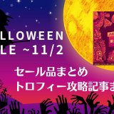 『ハロウィーン』セールからトロフィー攻略記事をピックアップ、他（11月2日まで）