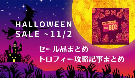 『ハロウィーン』セールからトロフィー攻略記事をピックアップ、他（11月2日まで）