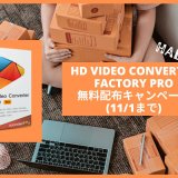 【無料】動画ソフト『HD Video Converter Factory Pro』無償配布キャンペーン実施中（11/1まで）