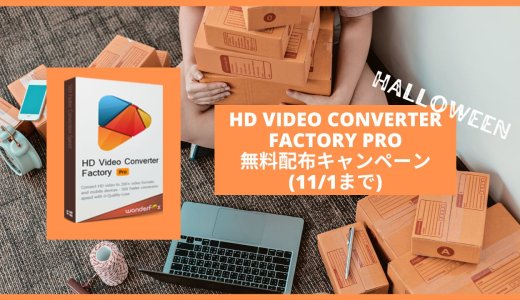 【無料】動画ソフト『HD Video Converter Factory Pro』無償配布キャンペーン実施中（11/1まで）