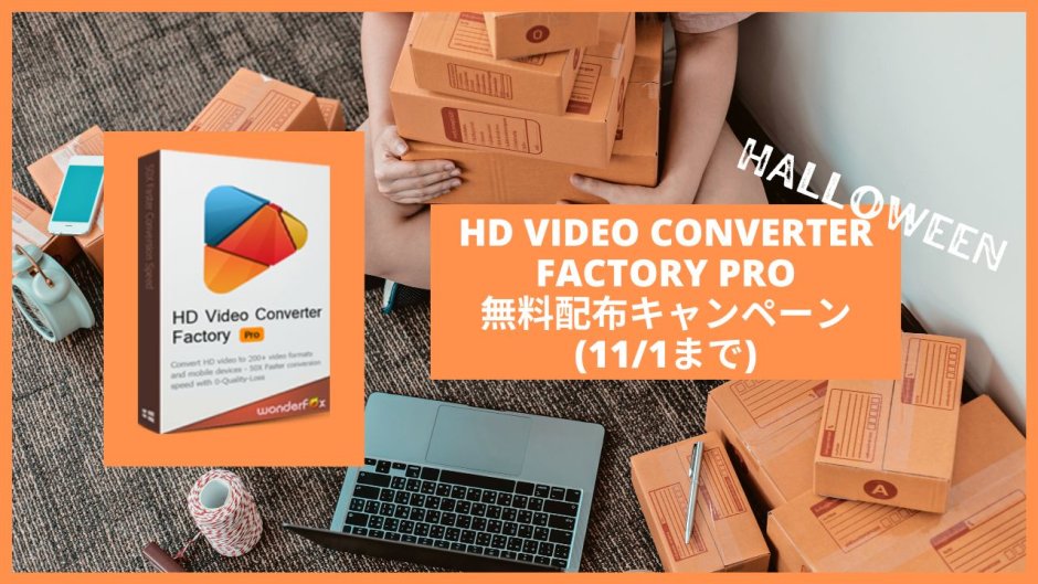 【無料】動画ソフト『HD Video Converter Factory Pro』ハロウィンキャンペーン開催（11/1まで）