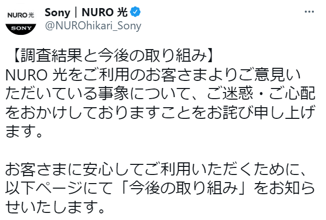 「NURO 光」ネットに関する調査結果を公開。回線異常を部分的に認める