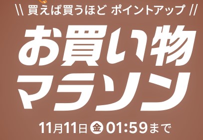 1,000円以上で獲得ポイントUP！楽天お買い物マラソンが11/11(金)午前1:59まで開催