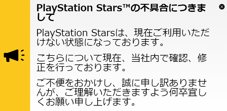 <div class="memo alert"><div class="memo_ttl dfont"> 注意</div>2024年6月現在、PlayStation Starsに不具合が発生している模様です。</div>