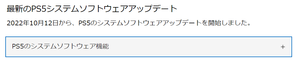 とりあえずPS5本体のアップデートをしておく（10月12日配信分）