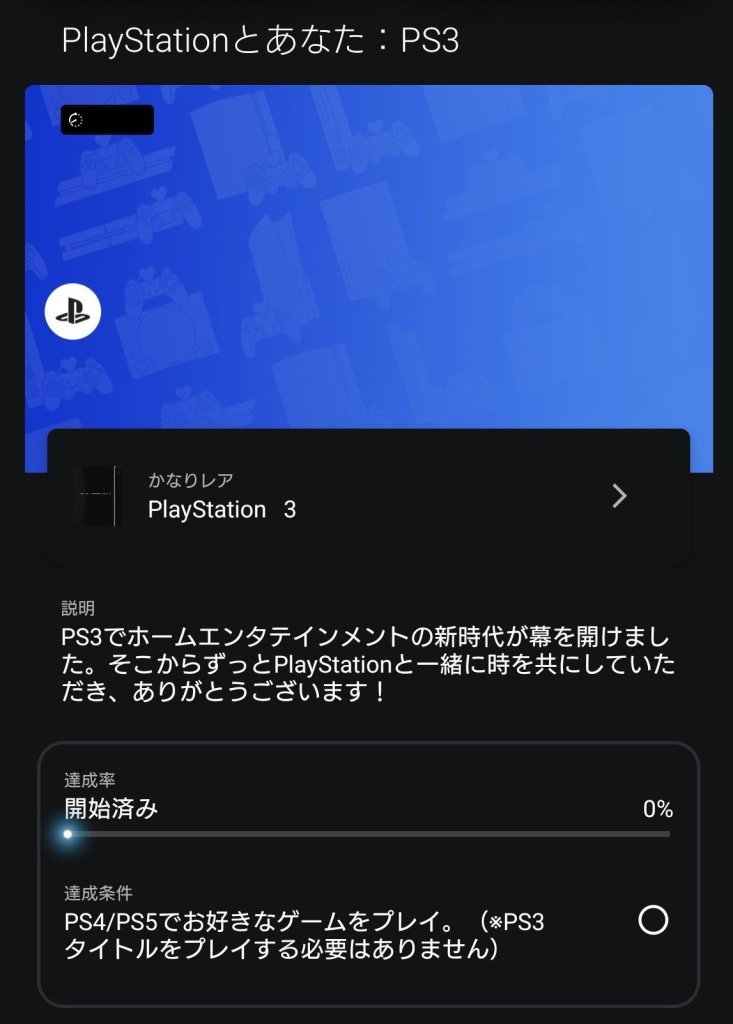 【余談】PlayStation 3関連のコレクティブル獲得はどうなる