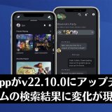 PS Appがv22.10.0にアップデート。問題のあったゲーム検索機能が改善される