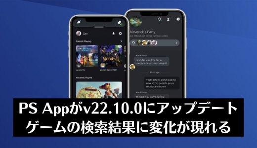 PS Appがv22.10.0にアップデート。問題のあったゲーム検索機能が改善される