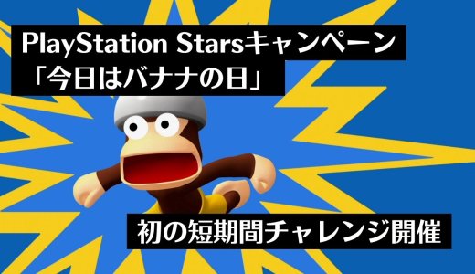 PS Stars『今日はバナナの日』開始。達成は10月13日のみ？短期間限定のチャレンジがスタート