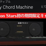 PS Starsキャンペーン「聴いてみて/1994」の答えと使用されている楽曲について（11月15日まで開催）