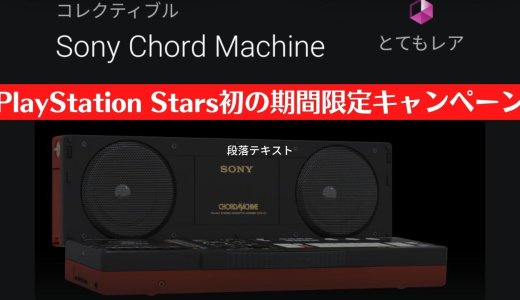 PS Starsキャンペーン「聴いてみて/1994」の答えと使用されている楽曲について（11月15日まで開催）