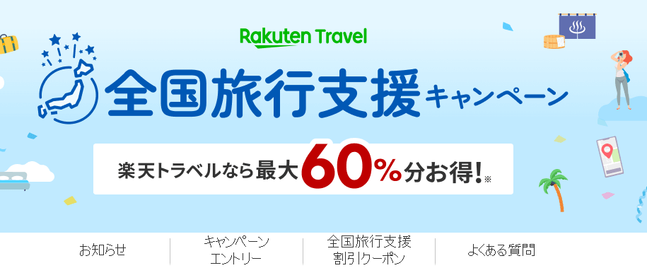 2022年10月12日（水）より「全国旅行支援」スタート