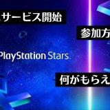 ついに『PlayStation Stars』がサービス開始。参加方法とポイント還元の中身を解説