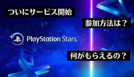 ついに『PlayStation Stars』がサービス開始。参加方法とポイント還元の中身を解説