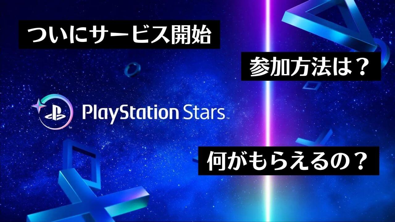 ついに『PlayStation Stars』がサービス開始。参加方法とポイント還元の中身を解説 | トロびぼ
