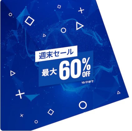 PSストアにて『週末セール』が開催中（10月31日まで）