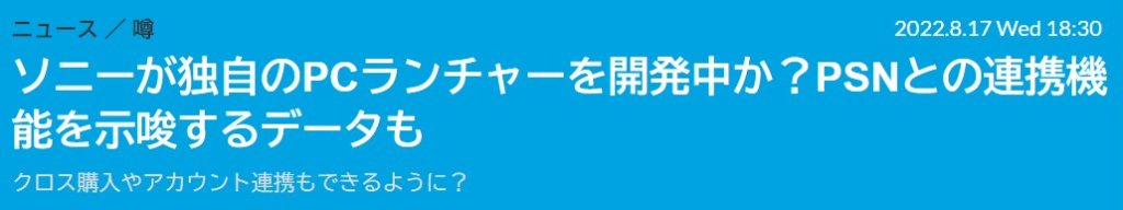 2022年8月「PlayStation PC launcher」というデータが見つかっていた