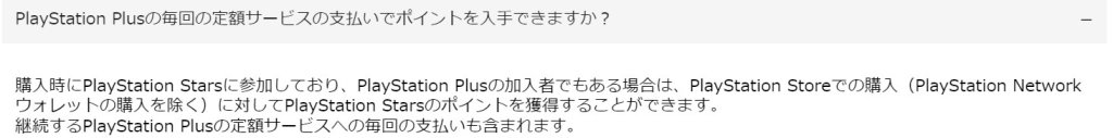 PS Plus定額サービス料金支払いでもポイントは入る