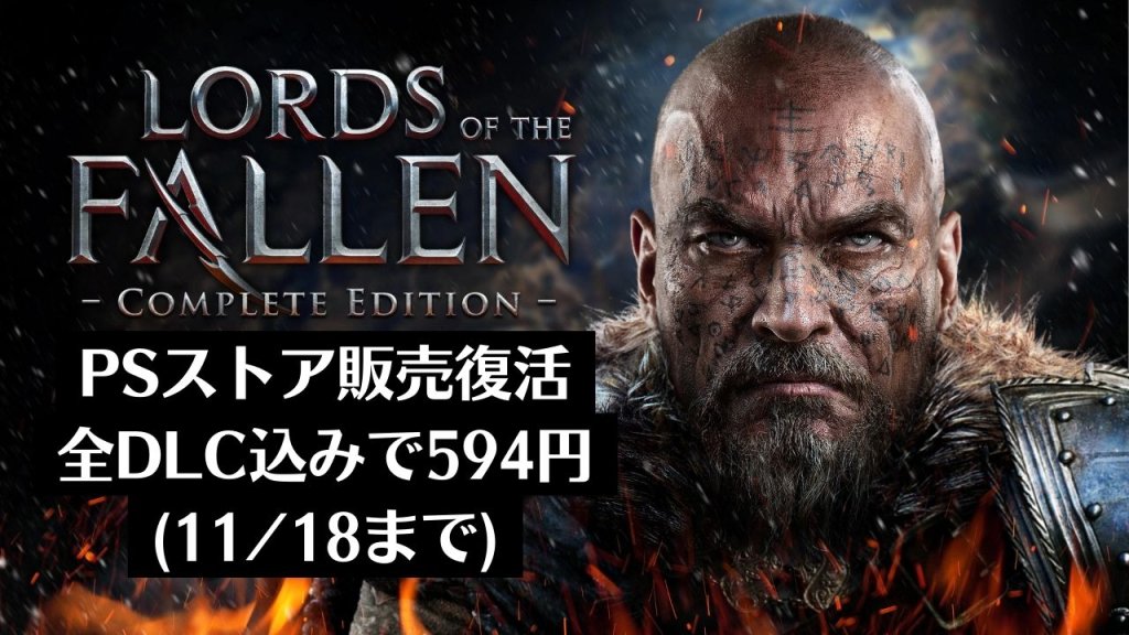 元祖ソウルライク『ロードオブザフォールン』が国内販売を再開。全部入りが594円と破格のセールを開始（11月18日まで）