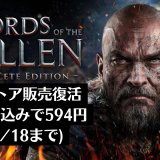 元祖ソウルライク『ロードオブザフォールン』が国内販売を再開。全DLC同梱版が594円と破格のセールを開始（2022年11月18日まで）