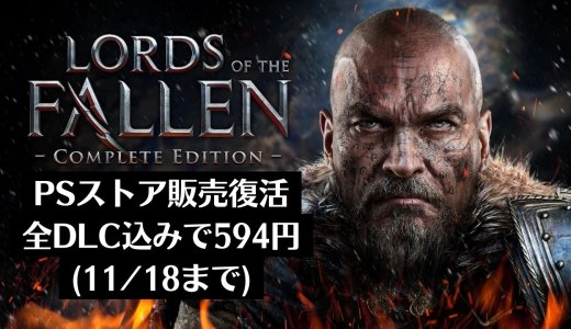 元祖ソウルライク『ロードオブザフォールン』が国内販売を再開。全DLC同梱版が594円と破格のセールを開始（2022年11月18日まで）