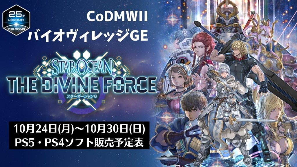 『スターオーシャン6』『CoDMWII』『バイオヴィレッジGE』他、先々週発売のPS5・PS4タイトル【2022年10月第4週】