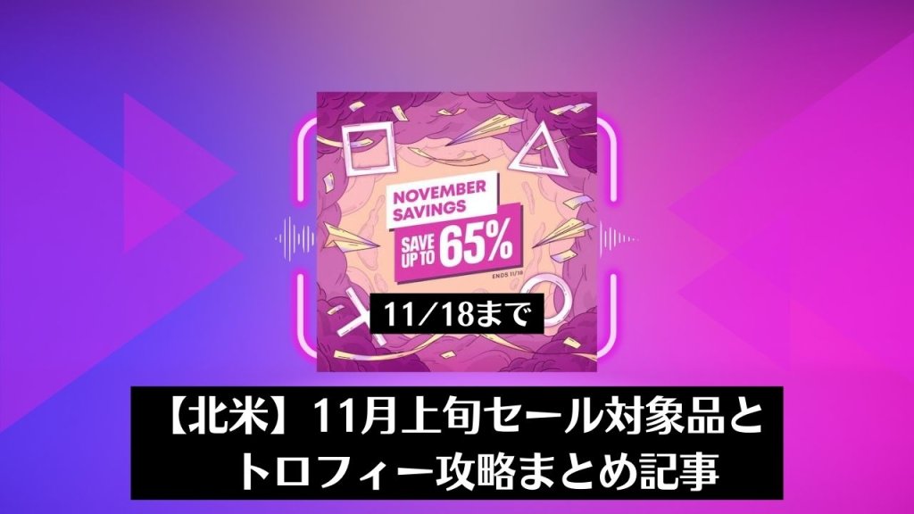 【北米】『November Savings』からトロフィー攻略記事をピックアップ（11月18日まで）