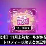 【北米】『November Savings』からトロフィー攻略記事をピックアップ（11月18日まで）