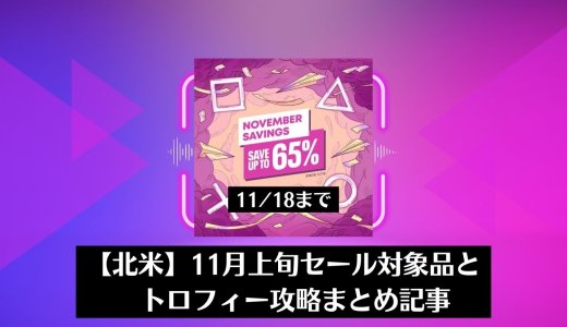 【北米】『November Savings』からトロフィー攻略記事をピックアップ（11月18日まで）