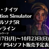 『ゴッサム・ナイツ』『Gas Station Simulator』他、先々週発売のPS5・PS4タイトル【2022年10月第3週】