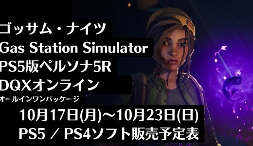 『ゴッサム・ナイツ』『Gas Station Simulator』他、先々週発売のPS5・PS4タイトル【2022年10月第3週】