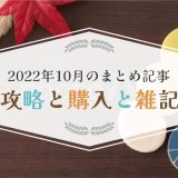 2022年10月のトロフィー攻略記事と雑記・ニュースまとめ