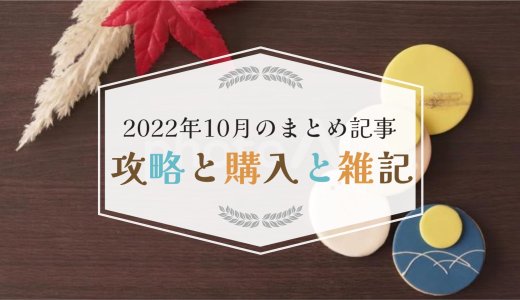 2022年10月のトロフィー攻略記事と雑記・ニュースまとめ