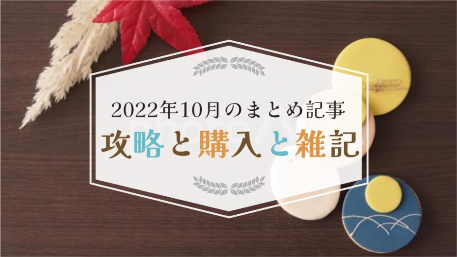 2022年10月のトロフィー攻略記事と雑記・ニュースまとめ