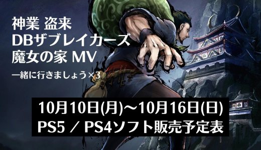 『ドラゴンボール ザ ブレイカーズ』『神業 盗来』他、先々週発売のPS5・PS4タイトル【2022年10月第2週】