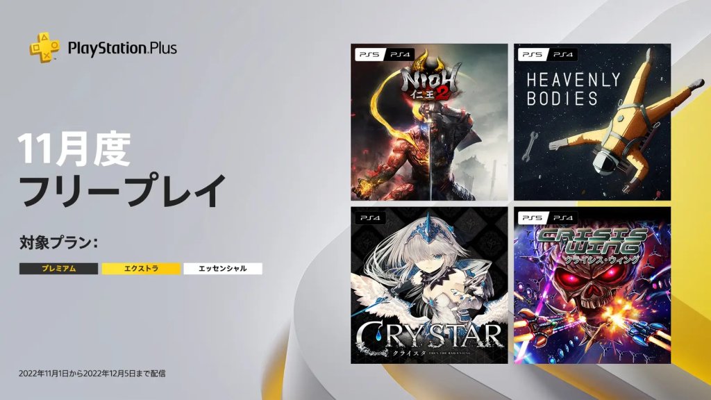 PS Plus フリープレイ 11月追加作品一覧（～ 12月5日【月】まで）
