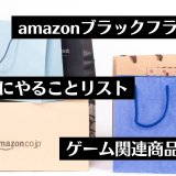 デュアルセンスがセール中！amazonブラックフライデーのゲーム関連商品をチェックしてみる（12月1日まで）