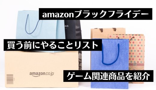 デュアルセンスがセール中！amazonブラックフライデーのゲーム関連商品をチェックしてみる（12月1日まで）