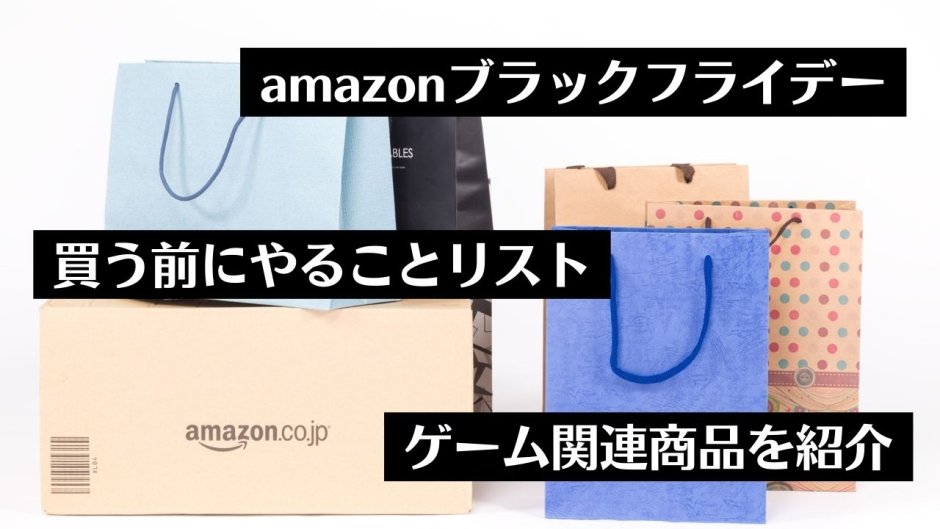 デュアルセンスがセール中！amazonブラックフライデーのゲーム関連商品をチェックしてみる（12月1日まで）