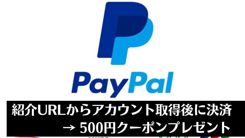PayPal登録後に決済を行うと500円クーポンプレゼントキャンペーン実施中【どんなサービス？】