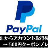 PayPal登録後に決済を行うと500円クーポンプレゼントキャンペーン実施中【どんなサービス？】